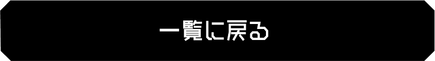 一覧へ戻る
