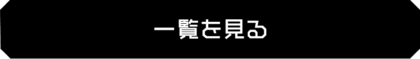 一覧を見る