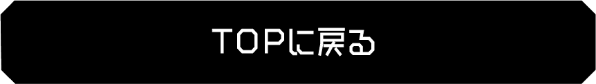 トップへ戻る